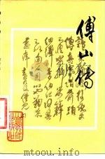 傅山传（1981 PDF版）