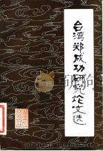 台湾郑成功研究论文选（1982 PDF版）