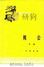周公 1982 PDF电子版封面 11018·1031 宋峻著