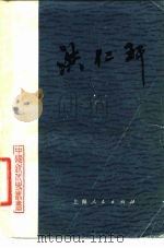 洪仁玕（1982 PDF版）