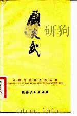 顾炎武（1982 PDF版）
