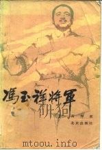 冯玉祥将军（1982 PDF版）