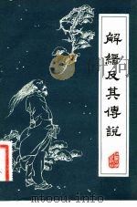 解缙及其传说（1982 PDF版）
