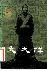 文天祥（1982 PDF版）