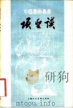 项圣谟（1982 PDF版）