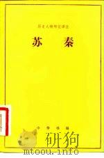 苏秦（1983 PDF版）