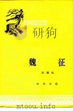 魏征（1980 PDF版）