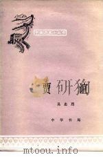 贾谊（1981 PDF版）