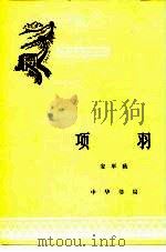 项羽（1981 PDF版）