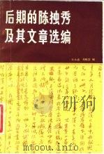 后期的陈独秀及其文章选编 1980 PDF电子版封面 3118·171 张永通,刘传学编