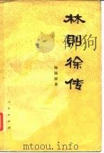 林则徐传（1981 PDF版）