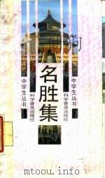 名胜集（1988 PDF版）
