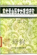 古代天山历史地理学研究（1987 PDF版）