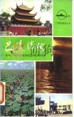 巴陵胜状（1985 PDF版）