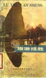 旅游揽胜（1982 PDF版）