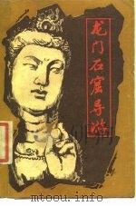 龙门石窟导游（1984 PDF版）