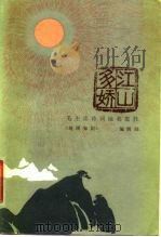江山多娇  毛主席诗词地名揽胜（1980 PDF版）