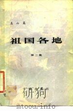 名山篇 祖国各地 第2集 1982 PDF电子版封面 中央人民广播电台《祖国各地》节目组