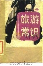 旅游常识   1981  PDF电子版封面    本社编 