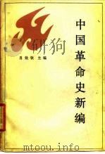中国革命史新编（1986 PDF版）