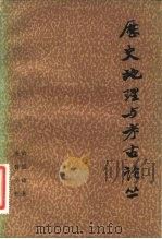 历史地理与考古论丛（1982 PDF版）