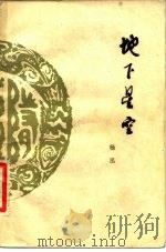 地下星空（1981 PDF版）
