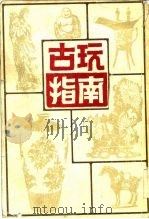 古玩指南（1984 PDF版）