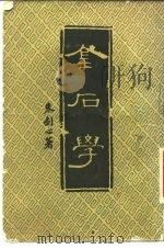金石学（1940 PDF版）