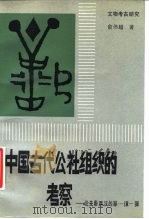 中国古代公社组织的考察 论先秦两汉的“单-〓-弹” 1988 PDF电子版封面 750100112X 俞伟超著