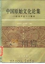 中国原始文化论集 纪念尹达八十诞辰 1989 PDF电子版封面 7501002649 田昌五,石兴邦主编