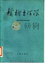榆树老河深（1987 PDF版）