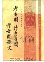 考古图（1987 PDF版）