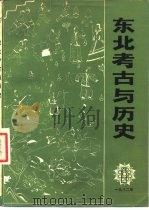 东北考古与历史  丛刊（1982 PDF版）