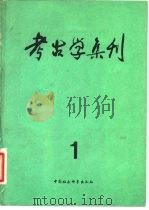 考古学集刊 1 1981 PDF电子版封面 11190·080 《考古》编辑部编辑