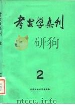 考古学集刊 第二集（1982年12月第1版 PDF版）