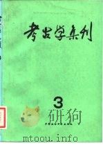 考古学集刊 第三集 1983年11月第1版 PDF电子版封面 《考古》编辑部