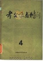 考古学集刊 第四集（1984年10月第1版 PDF版）