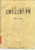文物考古工作三十年  1949-1979（1979 PDF版）