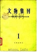 文物集刊 1 1980 PDF电子版封面 7068·765 文物编辑委员会