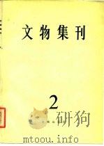 文物集刊 2 1980 PDF电子版封面 7068·817 文物编辑委员会
