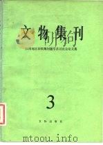 文物集刊 1981 PDF电子版封面 7068·830 文物编辑委员会编