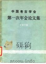 中国考古学会第一次年会论文集 1979 1980 PDF电子版封面 7068·868 中国考古学会编辑