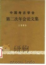 中国考古学会第二次年会论文集 1980 1982 PDF电子版封面 7068·981 中国考古学会编辑