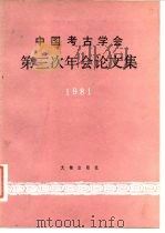 中国考古学会第三次年会论文集 1981 1984 PDF电子版封面 11068·1182 中国考古学会