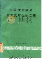 中国考古学会第五次年会论文集 1985 1988 PDF电子版封面 7501000158 中国考古学会编辑
