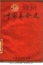 中国革命史 1986 PDF电子版封面 11338·6 赵永宪主编