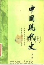 中国现代史  1919-1949  上（1983 PDF版）