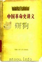 中国革命史讲义 下 1980 PDF电子版封面 11011·90 胡华主编