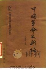 中国革命史新编（1986 PDF版）