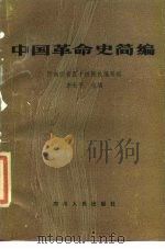 中国革命史简编 1986 PDF电子版封面 3118·300 李世平主编